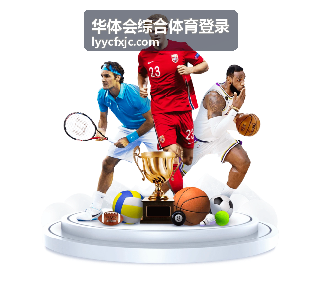 华体会综合体育登录积分榜与排名变化数据表